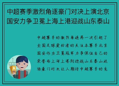 中超赛季激烈角逐豪门对决上演北京国安力争卫冕上海上港迎战山东泰山